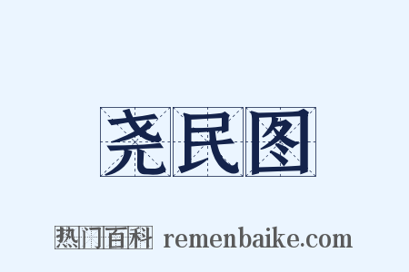 尧民图是什么意思的图片